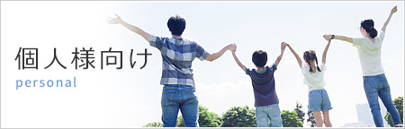 個人様向け